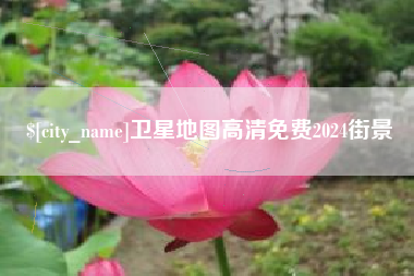 运城卫星地图高清免费2024街景