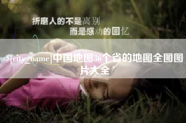 运城中国地图36个省的地图全图图片大全