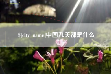 运城中国九关都是什么