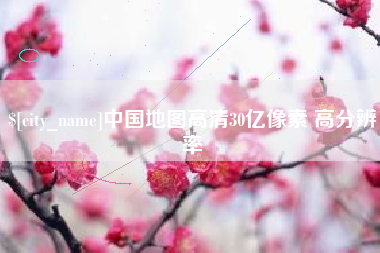 运城中国地图高清30亿像素 高分辨率