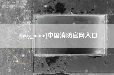 运城中国消防官网入口