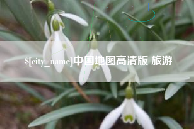 运城中国地图高清版 旅游