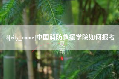 运城中国消防救援学院如何报考