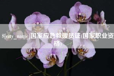 运城国家应急救援员证(国家职业资格)