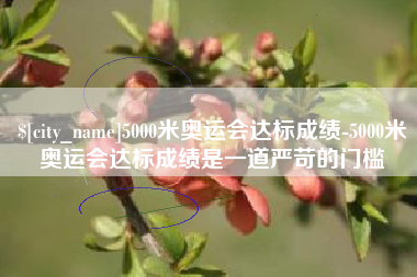 运城5000米奥运会达标成绩-5000米奥运会达标成绩是一道严苛的门槛