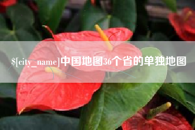 运城中国地图36个省的单独地图