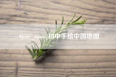 运城初中手绘中国地图