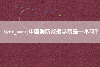运城中国消防救援学院是一本吗？