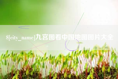 运城九宫图看中国地图图片大全