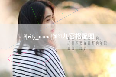 运城2021九宫格配图