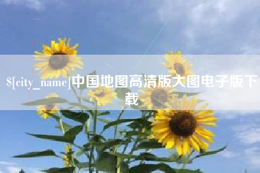 运城中国地图高清版大图电子版下载