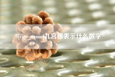 运城九宫格表示什么数字