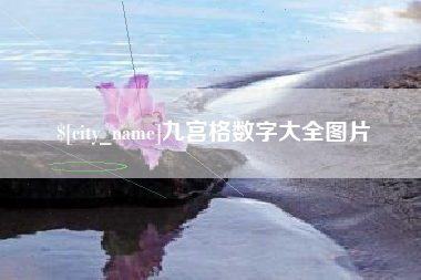 运城九宫格数字大全图片