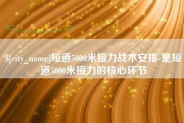 运城短道5000米接力战术安排-是短道5000米接力的核心环节
