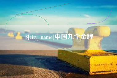 运城中国九个金牌
