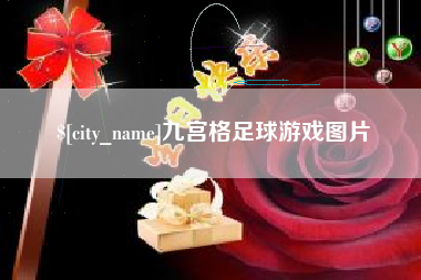 运城九宫格足球游戏图片