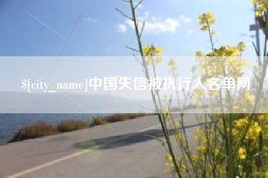 运城中国失信被执行人名单网