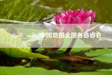 运城中国地图全图各省省会