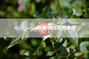 运城高清中国地图全图