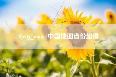 运城中国地图省份超清