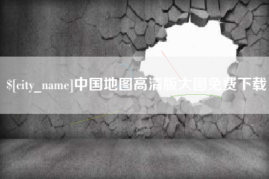 运城中国地图高清版大图免费下载