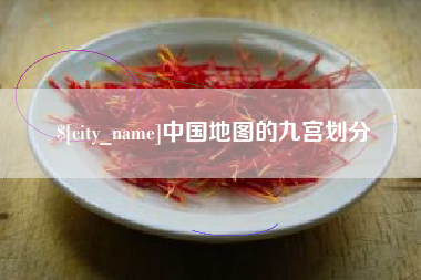 运城中国地图的九宫划分