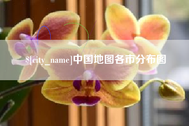 运城中国地图各市分布图