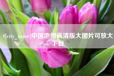 运城中国地图高清版大图片可放大下载