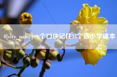 运城一个口诀记住34个省小学课本