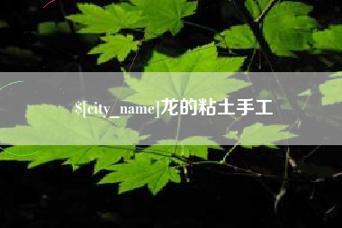 运城龙的粘土手工