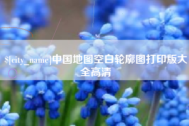 运城中国地图空白轮廓图打印版大全高清