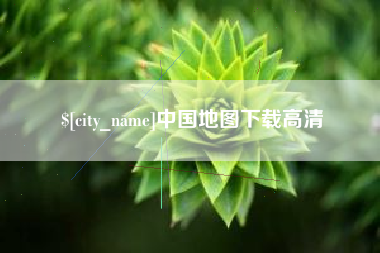 运城中国地图下载高清