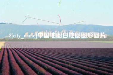 运城中国地图白地图图形图片