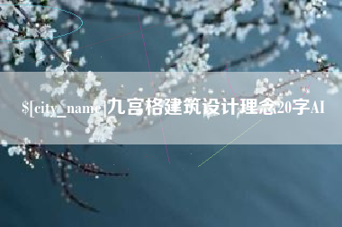 运城九宫格建筑设计理念20字AI