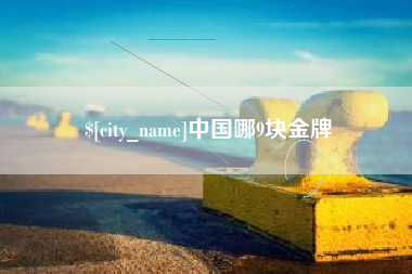 运城中国哪9块金牌