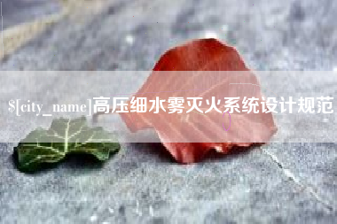 运城高压细水雾灭火系统设计规范