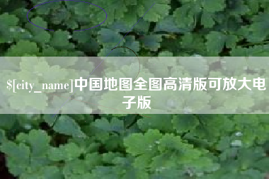 运城中国地图全图高清版可放大电子版