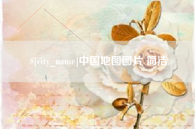 运城中国地图图片 简洁