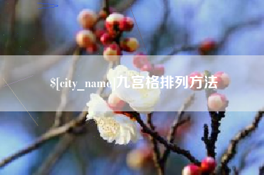 运城九宫格排列方法