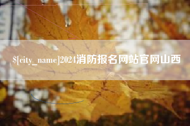 运城2024消防报名网站官网山西