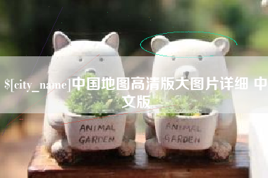 运城中国地图高清版大图片详细 中文版