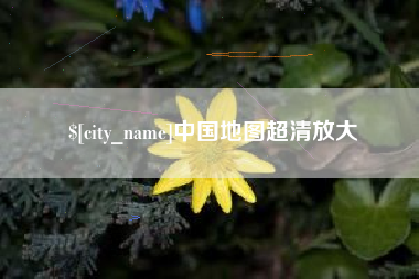 运城中国地图超清放大