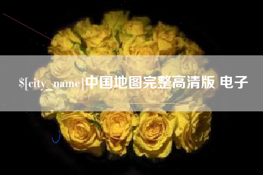 运城中国地图完整高清版 电子