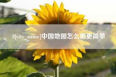 运城中国地图怎么画更简单