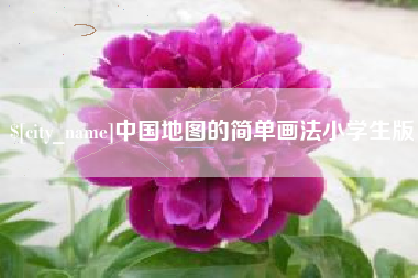 运城中国地图的简单画法小学生版