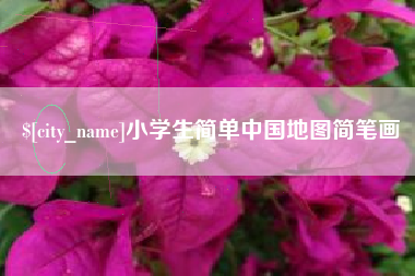 运城小学生简单中国地图简笔画