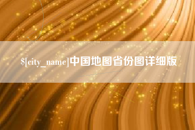 运城中国地图省份图详细版