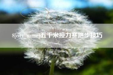 运城五千米接力赛跑步技巧