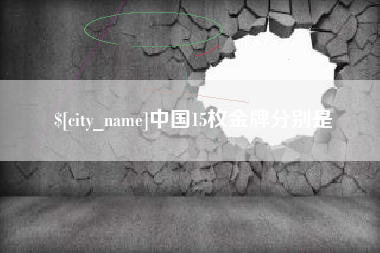 运城中国15枚金牌分别是