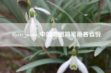 运城中国地图简笔画各省份